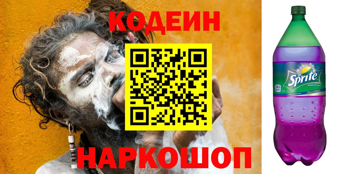 Codein Purple Drank  Вход с VPN  Каспийск 